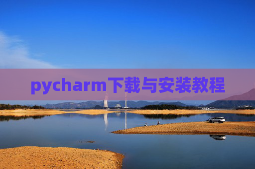 pycharm下载与安装教程